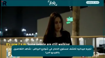 تجربة ميدانية تكشف مستوى الأمان في شوارع الرياض – شاهد التفاصيل بالفيديو الآن!